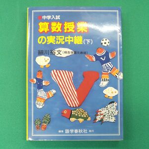 中学入試　算数授業の実況中継　下 細川　裕文