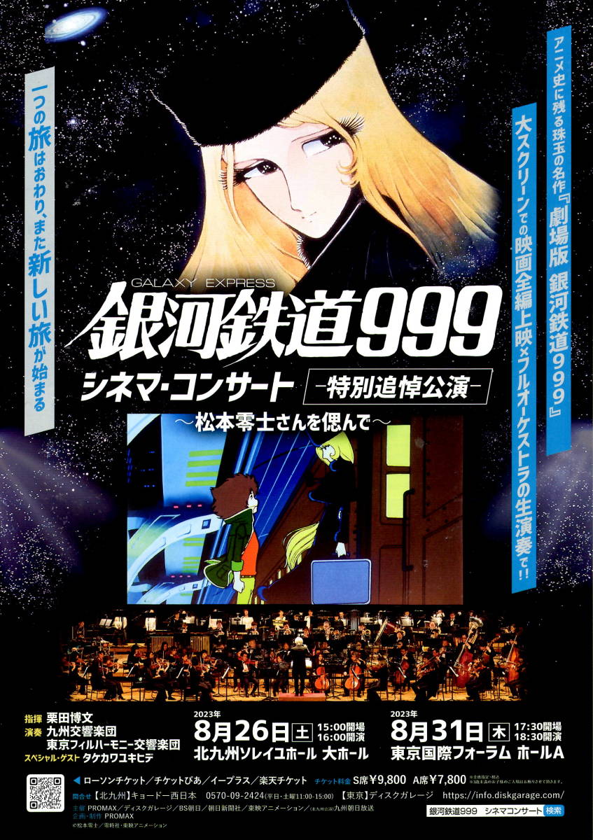 送料無料 10枚 銀河鉄道999 シネマコンサート 特別追悼公演 松本