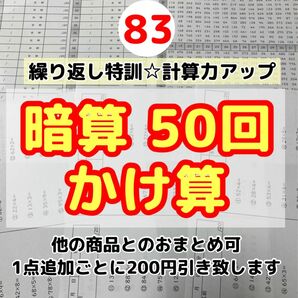 83暗算かけ算50回プリント 集中力　計算力アップ　ドリル　公文　サピックス 繰り返し　復習　教科書　ワーク　ぴったり