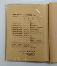 シートブック/解説つきシートブック/1986年版/中古品/郵政弘済会発行/良品/3冊までヤマト運輸80サイズおまとめ可能/No.1986-2_画像6