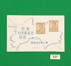 四国切手展/小型シート/ア/1948年/四国切手展覧会記念/NH良品/シワ無/カタ価10,000円/№237