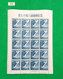 皇太子殿下ご帰朝/記念切手/御帰朝/1953年/切手シート/年/ア/NH/極上美品/シワ無/シミ無/糊艶良好/高品質/カタログ価格30,000円/№231