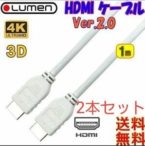 未開封品 2本セット　HDMIケーブル　ver2.0　1m　Lumen