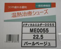 ★新品　メディカルエルダー　２２．５ｃｍ　パールベージュ　温熱治療シューズ　レディース　婦人★早い者勝ち！_画像2