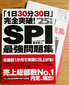 SPI最強問題集 1日30分30日 完全突破 25年版 柳本新二 