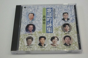 A140【即決・送料無料】コロムビア 歌謡吟詠集 敦盛草 CD