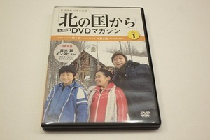 o113【即決・送料無料】「北の国から(1)」 田中邦衛 / 吉岡秀隆 / 富永卓二 DVD マガジン 創刊号