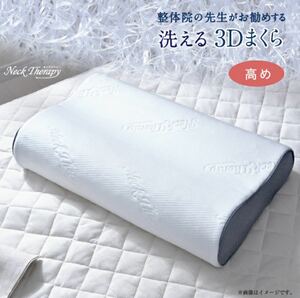 新品！整体院の先生がお勧めする3D枕高め (30×50×9cm) 洗える 枕まくら 枕 快眠枕