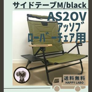 【送料無料】サイドテーブル M ブラック アッソブ ローバーチェア用