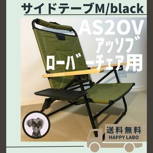 【送料無料】３セット サイドテーブル M ブラック アッソブ ローバーチェア用の画像1