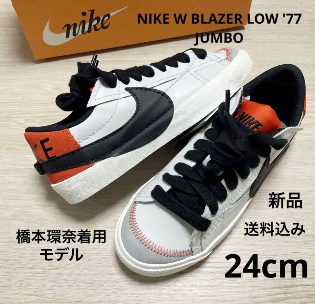 新品 24㎝ ナイキ NIKE BLAZER LOW '77 JUMBO ブレーザー ジャンボ