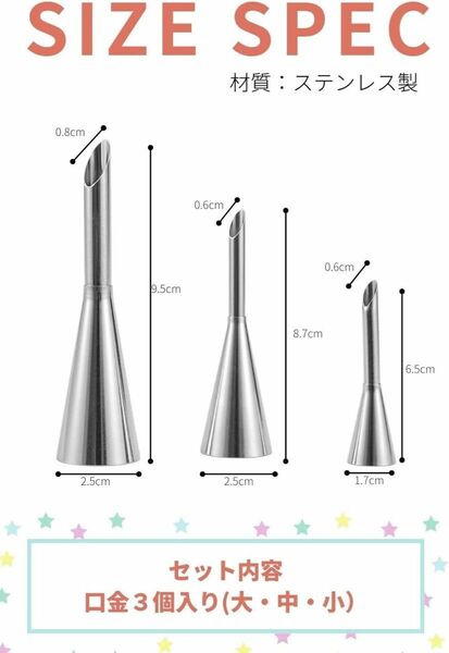 シュークリーム 口金 (大中小の3個セット/ステンレス製) 絞り口金 セット