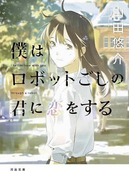 僕はロボットごしの君に恋をする （河出文庫　や３４－４） 山田悠介／著