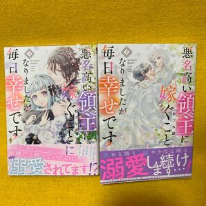 悪名高い領主に嫁ぐことになりましたが　１ と2（ガンガンコミックスＯＮＬＩＮＥ） あづち諒