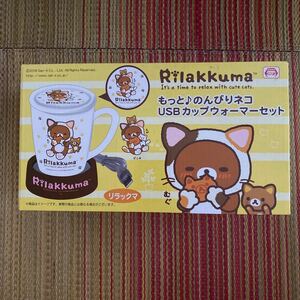 Rirakkuma リラックマもっと♪のんびりネコUSBカップウォーマーセット　アミューズメント景品