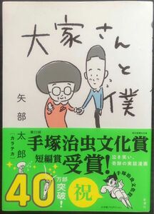 大家さんと僕　 カラテカ矢部太郎