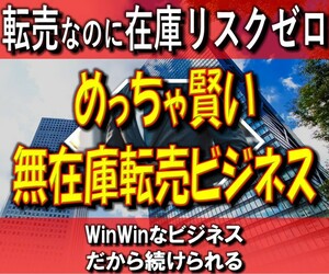 めっちゃ賢い！無在庫転売ビジネス