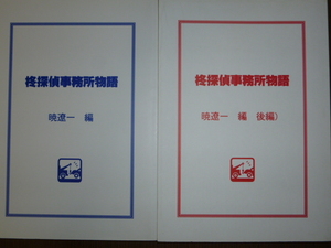 【即決】同人誌★商業誌番外編★柊探偵事務所物語-暁遼一編-２冊セット/仙道はるか[銀河鉄道通信] 