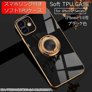 iPhone 14 用 スマホケース 新品 クリア ソフトケース リング スマホリング 耐衝撃 カバー 携帯ケース TPU ブラック