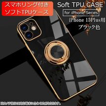 iPhone 15Plus 用 スマホケース 新品 クリア ソフトケース リング スマホリング 耐衝撃 カバー 携帯ケース TPU ブラック_画像1