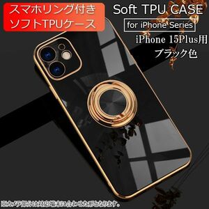 iPhone 15Plus 用 スマホケース 新品 クリア ソフトケース リング スマホリング 耐衝撃 カバー 携帯ケース TPU ブラック