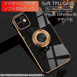 iPhone 15ProMax 用 スマホケース 新品 クリア ソフトケース リング スマホリング 耐衝撃 カバー 携帯ケース TPU ブラック