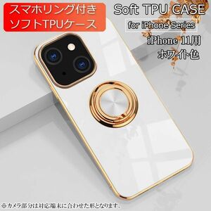 iPhone 11 用 スマホケース 新品 クリア ソフトケース リング スマホリング 耐衝撃 カバー 携帯ケース TPU ホワイト