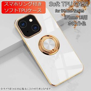 iPhone 13 用 スマホケース 新品 クリア ソフトケース リング スマホリング 耐衝撃 カバー 携帯ケース TPU ホワイト