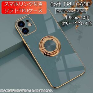 iPhone 13 用 スマホケース 新品 クリア ソフトケース リング スマホリング 耐衝撃 カバー 携帯ケース TPU オリーブグレイ