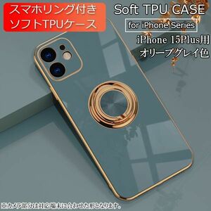 iPhone 15Plus 用 スマホケース 新品 クリア ソフトケース リング スマホリング 耐衝撃 カバー 携帯ケース TPU オリーブグレイ