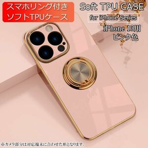 iPhone 15 用 スマホケース 新品 クリア ソフトケース リング スマホリング 耐衝撃 カバー 携帯ケース TPU ピンク