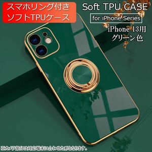 iPhone 13 用 スマホケース 新品 クリア ソフトケース リング スマホリング 耐衝撃 カバー 携帯ケース TPU グリーン