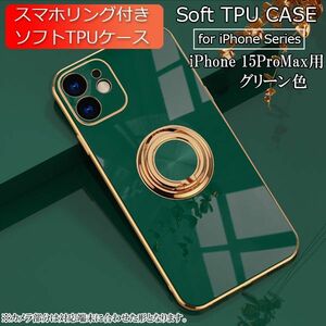 iPhone 15ProMax 用 スマホケース 新品 クリア ソフトケース リング スマホリング 耐衝撃 カバー 携帯ケース TPU グリーン