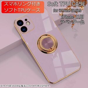 iPhone 11 用 スマホケース 新品 クリア ソフトケース リング スマホリング 耐衝撃 カバー 携帯ケース TPU ラベンダー