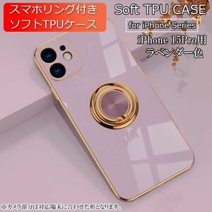 iPhone 15Pro 用 スマホケース 新品 クリア ソフトケース リング スマホリング 耐衝撃 カバー 携帯ケース TPU ラベンダー