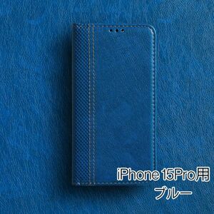iPhone 15Pro 用 スマホケース 新品 手帳型 レザー 耐衝撃 カバー アイフォン カード収納 携帯ケース TPU ブルー