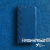 iPhone 15ProMax 用 スマホケース 新品 手帳型 レザー 耐衝撃 カバー アイフォン カード収納 携帯ケース TPU ブルー_画像1