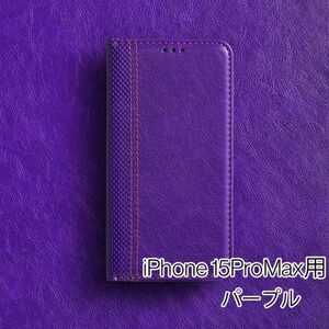 iPhone 15ProMax 用 スマホケース 新品 手帳型 レザー 耐衝撃 カバー アイフォン カード収納 携帯ケース TPU パープル