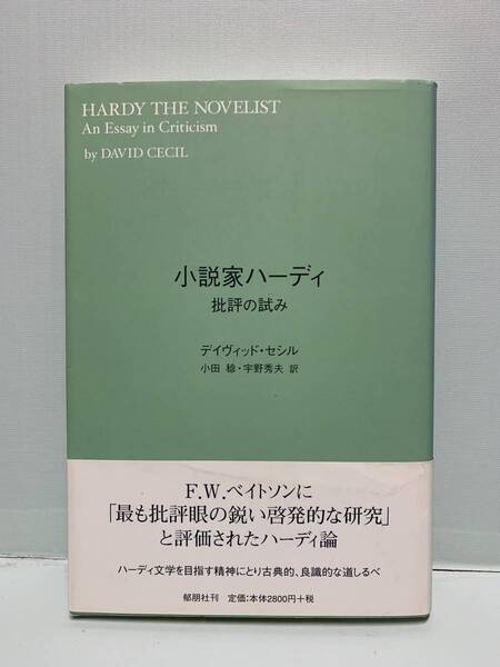 小説家ハーディ 批評の試み 著:デイヴィッド・セシル 訳:小田稔/宇野秀夫 郁朋社 HARDY THE NOVELIST An Essay in Criticism
