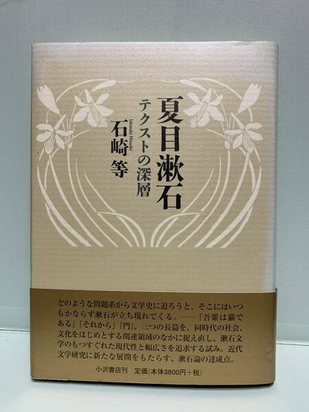 夏目漱石　テクストの深層　　　著：石崎等　　　発行：小沢書店