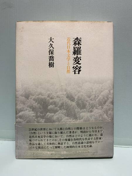 森羅変容　近代日本文学と自然　　　著：大久保喬樹　　　発行：小沢書店