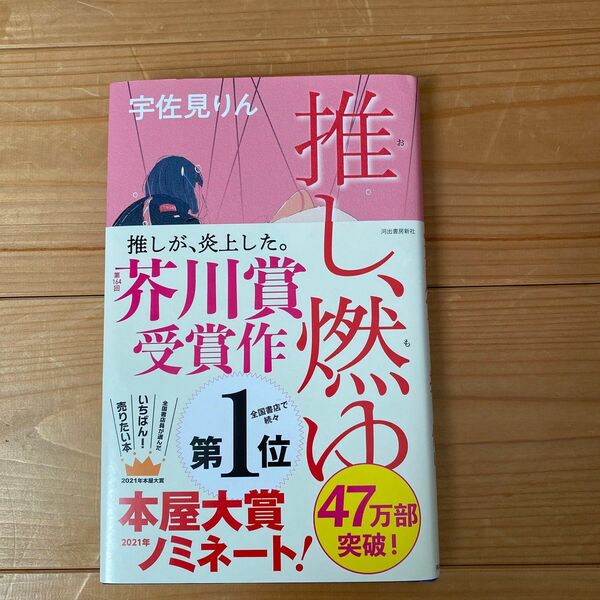 推し、燃ゆ 宇佐見りん／著