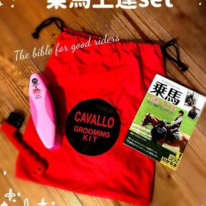 ☆CAVALLOグルーミングキット☆乗馬 上達バイブル☆の2点のセットです(´`＊)