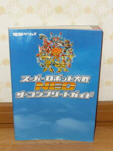 ゲーム攻略本　Wii　「スーパーロボット大戦NEO ザ・コンプリートガイド」 (電撃ゲームス)