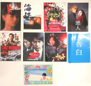 A668◆日本 映画 パンフレット まとめて9冊 踊る大捜査線 海猿 SP ヤマト Wの悲劇 天国に一番近い島 悪人 告白 織田裕二 伊藤英明 等