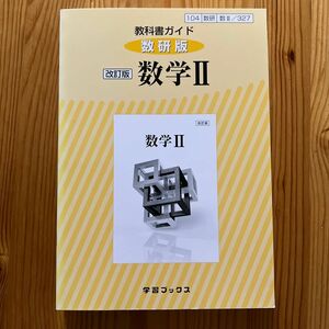 教科書ガイド 数研版 327 数学2 