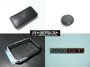 【限定セット】ハコスカ コンソール アイテム４点セット / GC10 KGC10 S20 L型 L28 2000GT GTR GT-R 旧車 センター フタ リム エンブレム