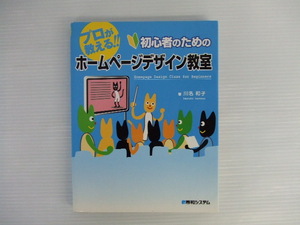 【PCテキスト】★プロが教える!!初心者のためのホームページデザイン教室★川名和子/秀和システム