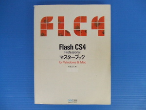 【PCテキスト】★Flash CS4 Professional マスターブック for Windows & Mac③★フラッシュ/杉原正人/毎日コミュニケーションズ