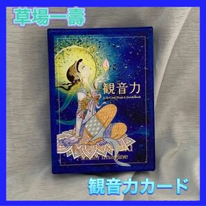 草場一壽　観音力カード ブルー36枚　解説書（絶版）くさばかずひさ　サイン　絶版